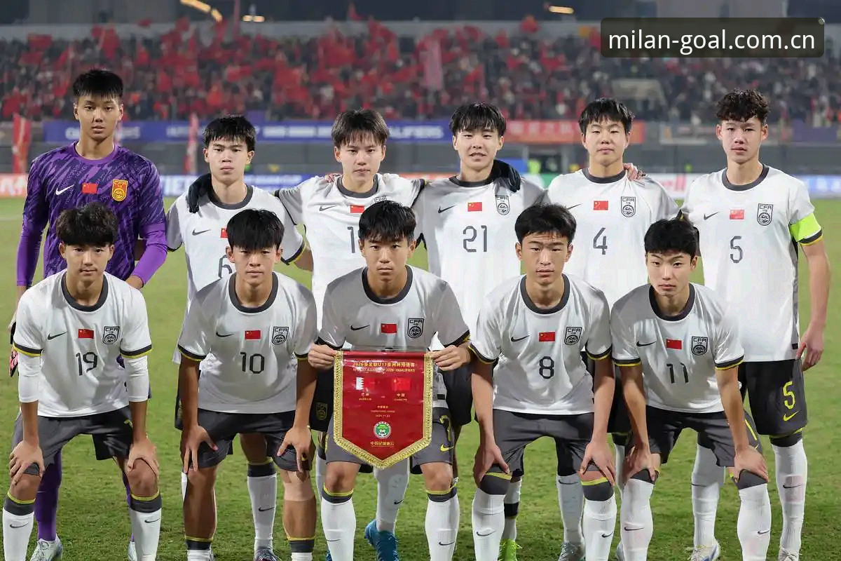 米兰体育付费赛事 揭秘U17世界杯抽签背后:中国足球少年在米兰体育的崛起之路
