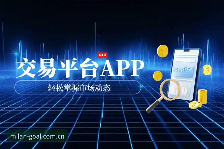 米兰体育平台2025新版深度评测：客服安全机制与用户体验全面解析